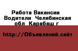 Работа Вакансии - Водители. Челябинская обл.,Карабаш г.